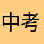 中考复习中ing