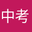 中考大捷wyy