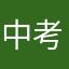 中考的书