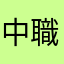 中職粉