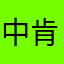 中肯哥本人