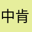 中肯哲