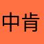 中肯妹