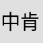 中肯建议123