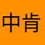 中肯的评价1000