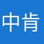 中肯鐵粉