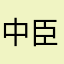 中臣鎌腕