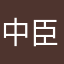 中臣鎌足王子様