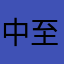 中至抚州麻将