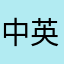 中英文同步