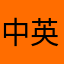 中英，