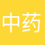 中药好_西药快