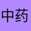 中药执业药师