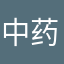 中药苦逼