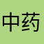 中药🌿丁香花