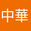 中華そば命