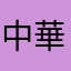 中華そば高野
