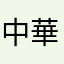 中華之驕傲
