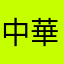 中華兒女好樣的