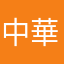 中華綠豆