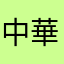中華鍋2000