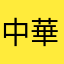 中華電信你媽死了