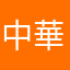 中華電信加油加油