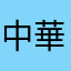 中華電信棒