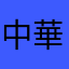 中華🐿️
