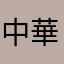 中華0.1