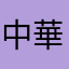 中華1号