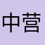 中营_康和山