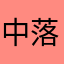 中落ちくん