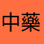 中藥