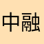 中融信托有需要