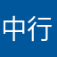 中行初珍