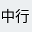 中行太傻