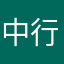中行独复