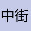 中街小区费玉清