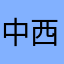 中西医结合诊所