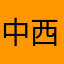中西太