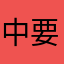 中要口