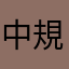 中規模新人農家