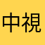 中視野やなな