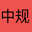 中规中矩aloli