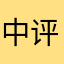 中评看看能不能升级