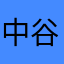 中谷ゆきえ