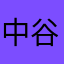 中谷わろし