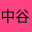 中谷カユカユから
