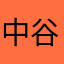 中谷加奈子